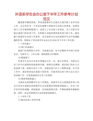 外语系学生会办公室下半年工作参考计划范文 