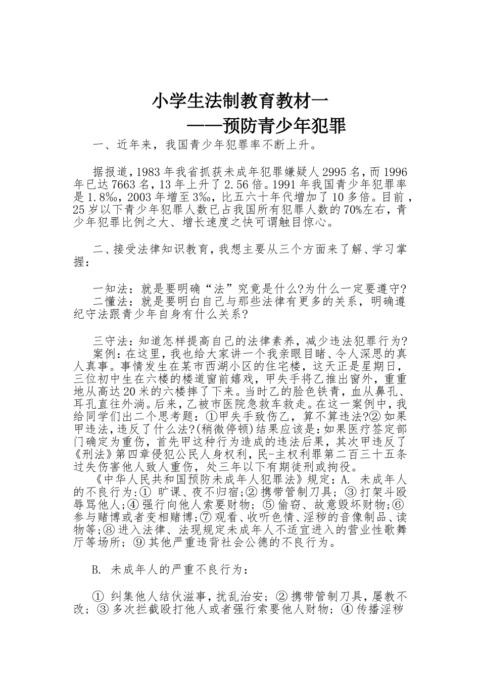 小学生法制教育材料_第1页