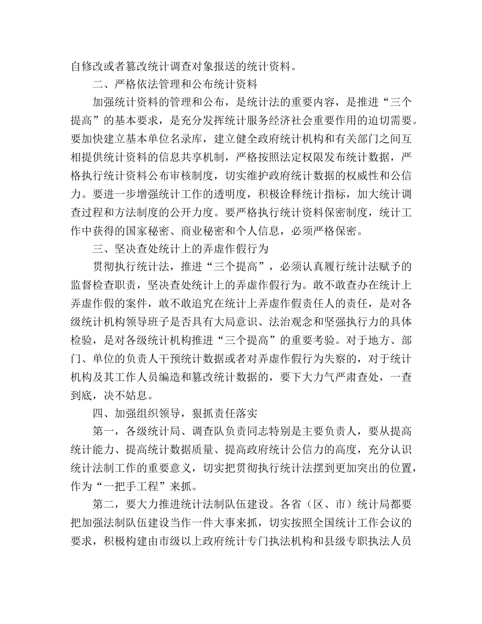 统计局：学习贯彻执行新统计法心得体会 _第2页