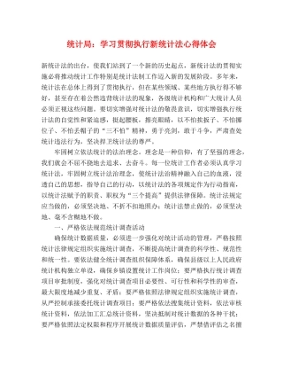 统计局：学习贯彻执行新统计法心得体会 