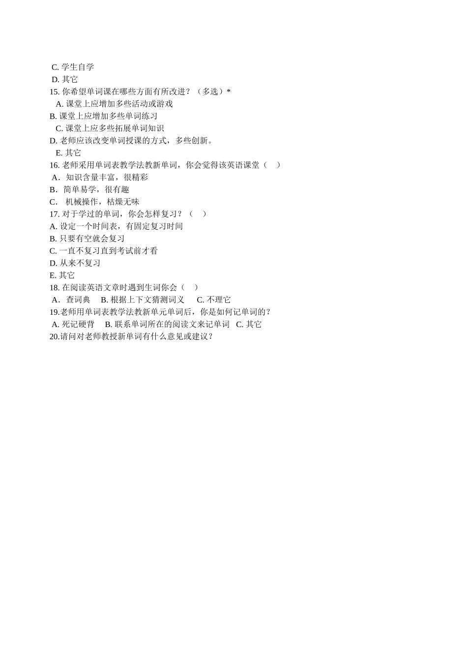 “中学英语词汇教学”调查问卷_第2页