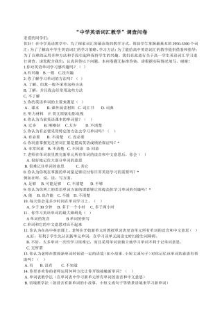 “中学英语词汇教学”调查问卷