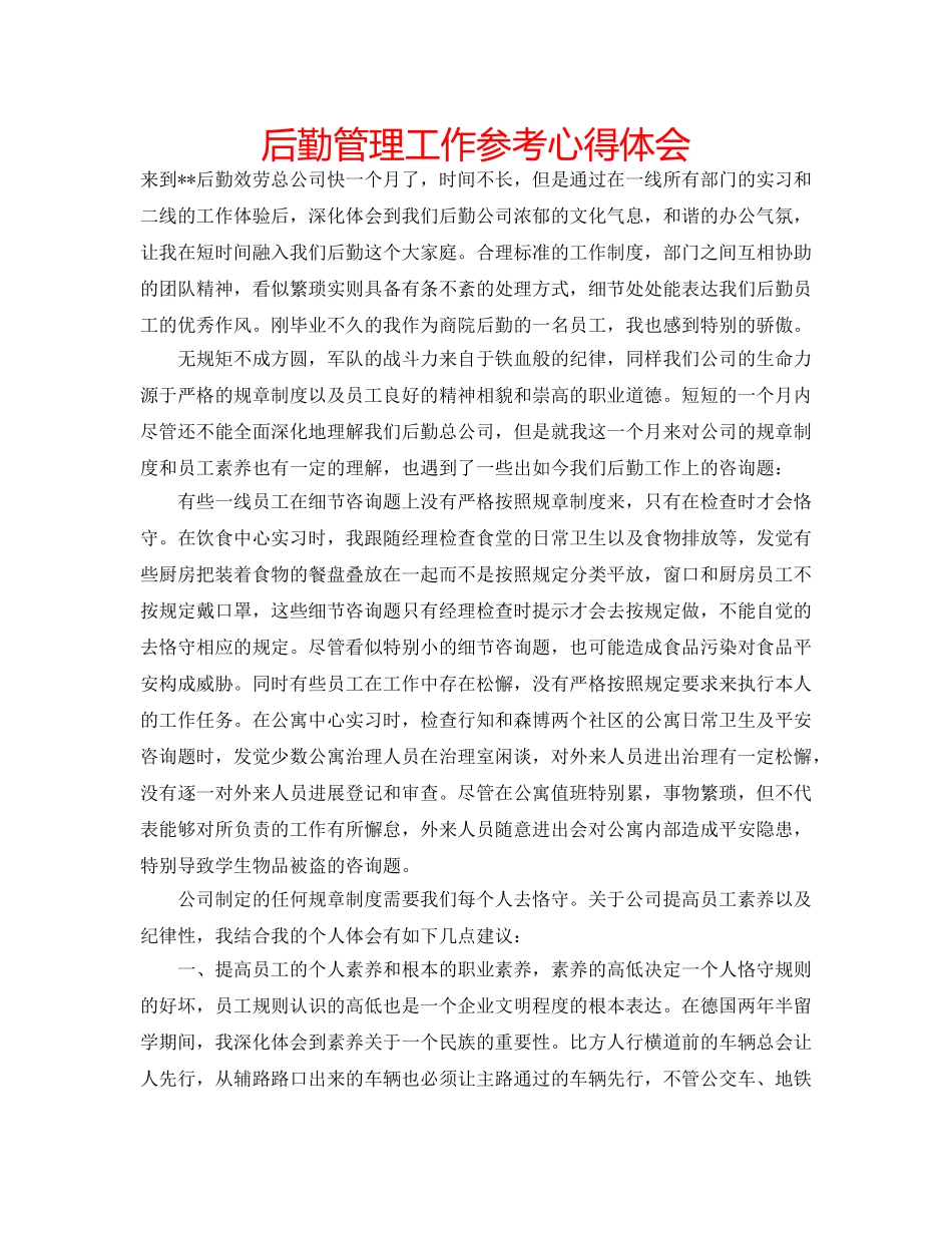 后勤管理工作参考心得体会 _第1页