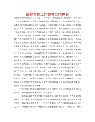 后勤管理工作参考心得体会 