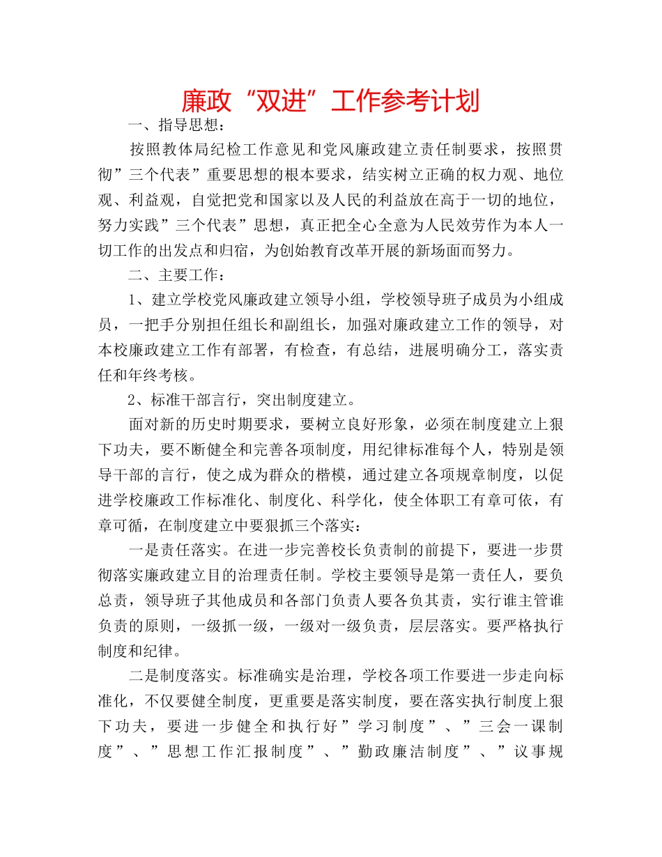 廉政“双进”工作参考计划 _第1页