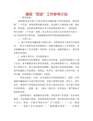 廉政“双进”工作参考计划 