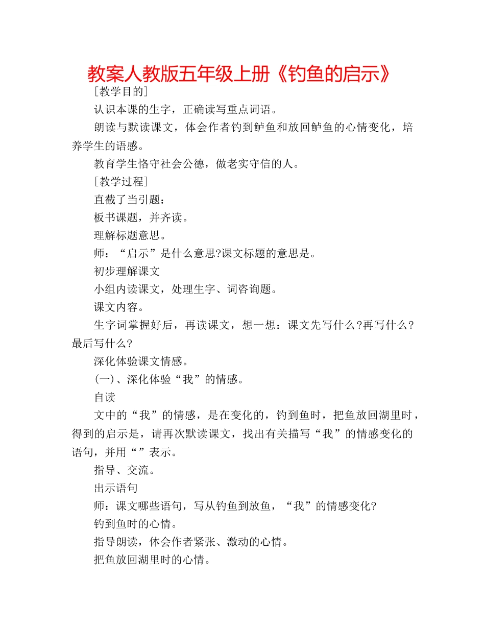 教案人教版五年级上册《钓鱼的启示》 _第1页