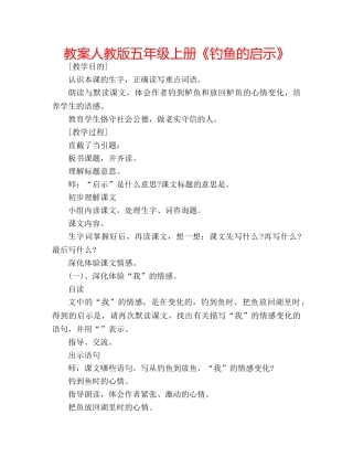 教案人教版五年级上册《钓鱼的启示》 
