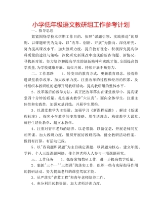 小学低年级语文教研组工作参考计划 