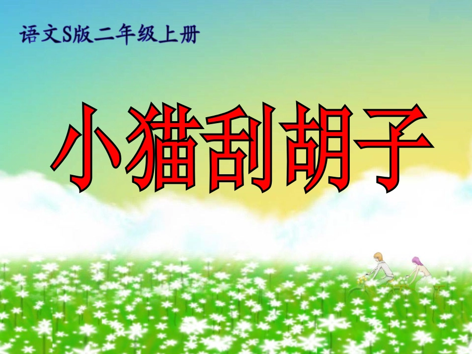 《小猫刮胡子》教学课件1_第1页