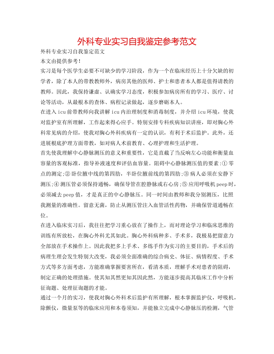 外科专业实习自我鉴定参考范文 _第1页
