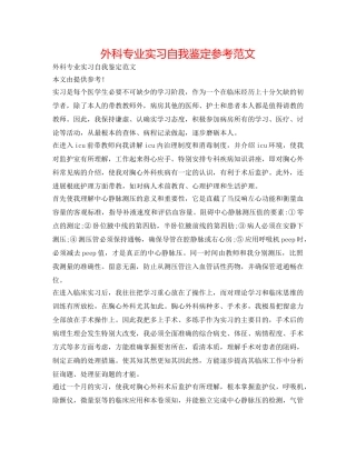 外科专业实习自我鉴定参考范文 