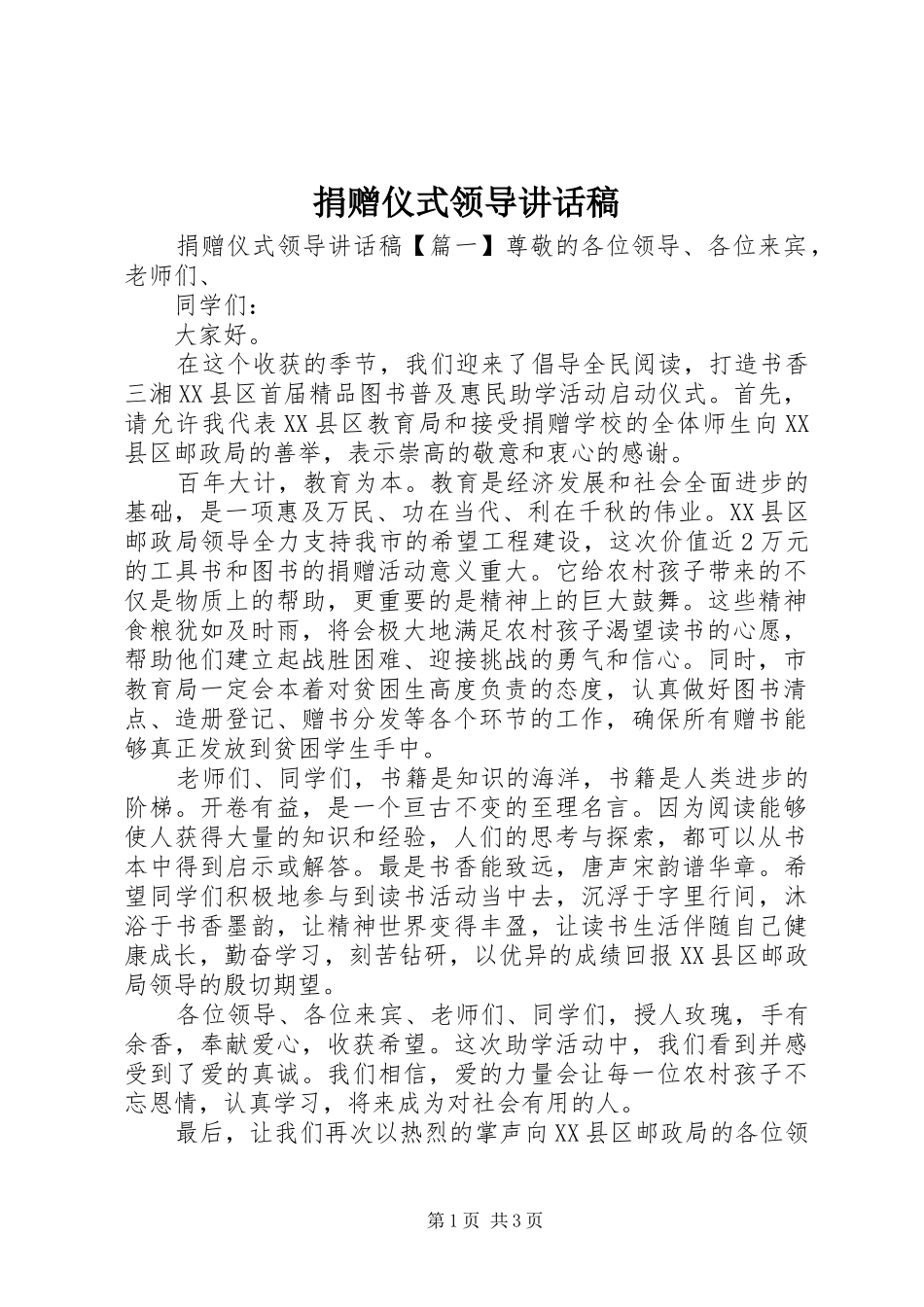 捐赠仪式领导的讲话发言稿_第1页