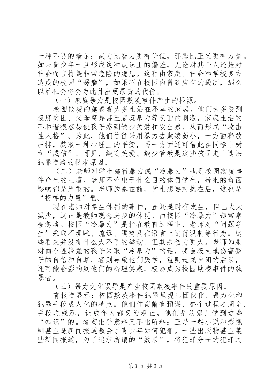 防欺凌教育讲话发言稿_第3页