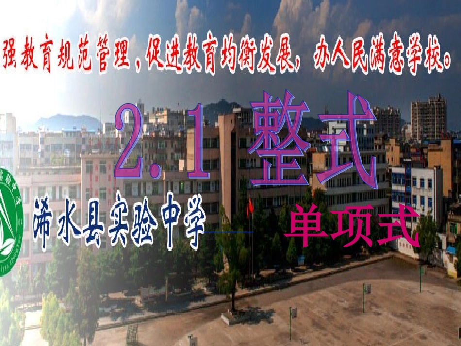 人教版七年级数学上整式单项式课件_第1页