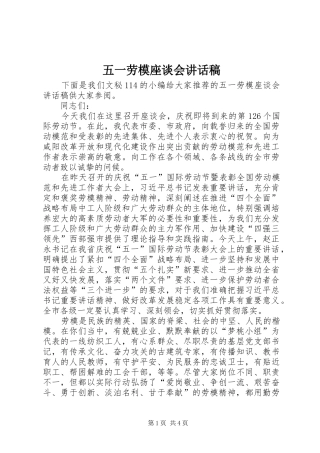 五一劳模座谈会的讲话发言稿