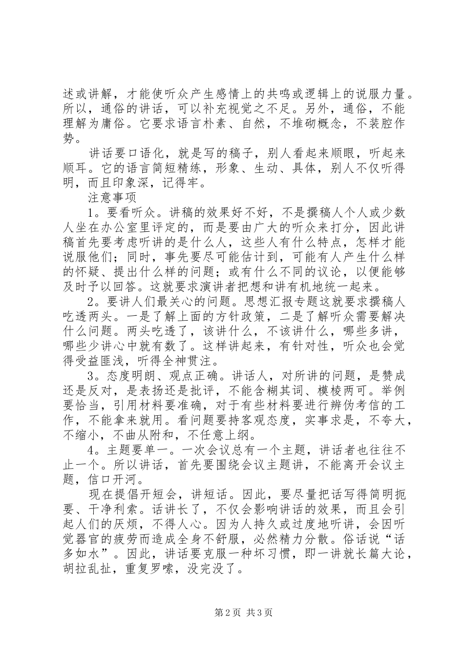 发言稿讲话发言稿写作的基本要求_第2页