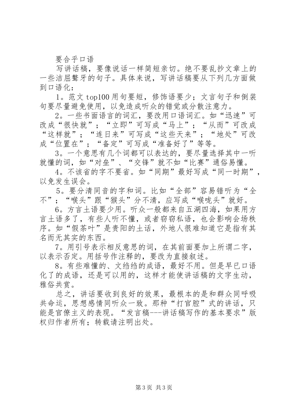 发言稿讲话发言稿写作的基本要求_第3页