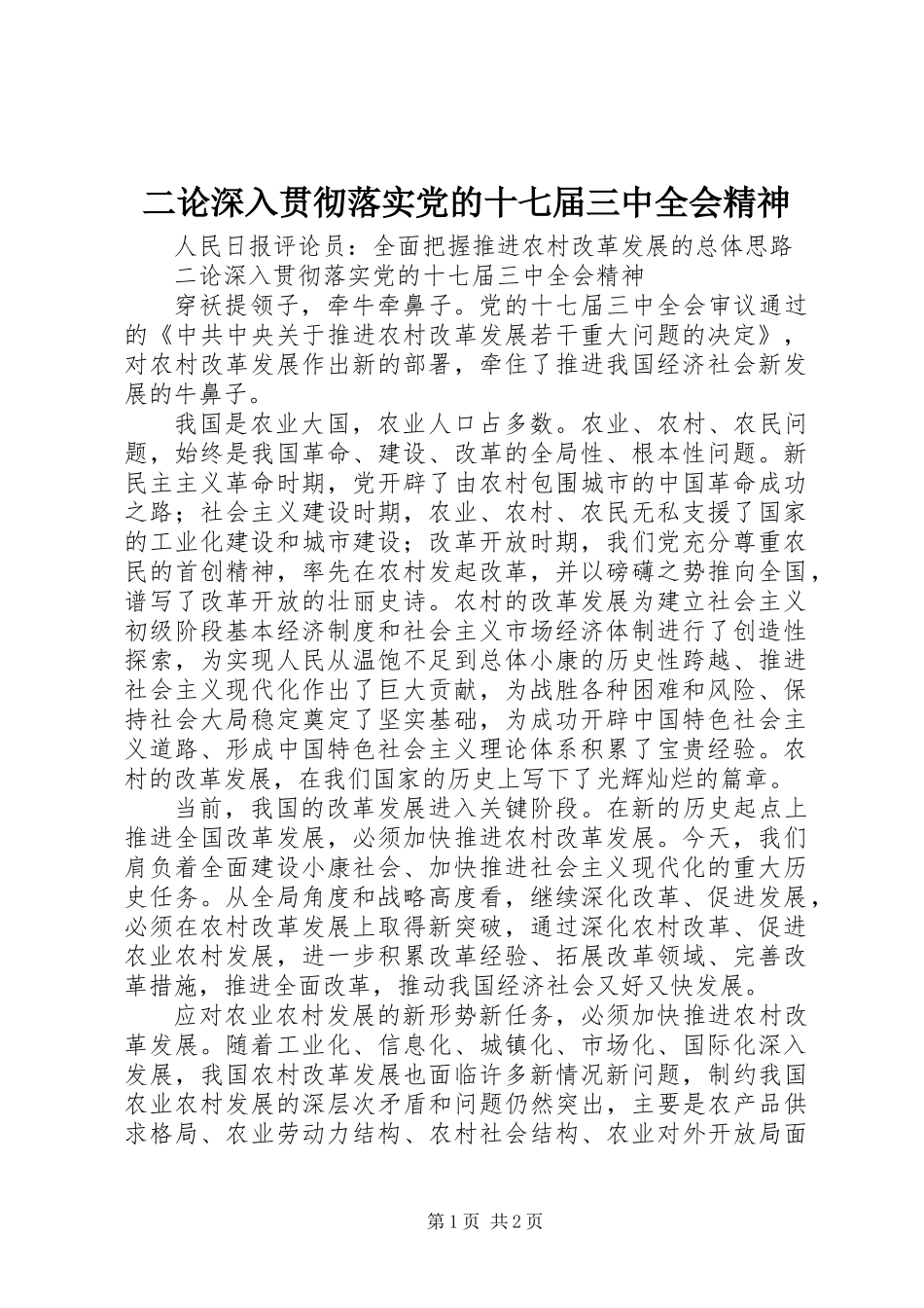 二论深入贯彻落实党的十七届三中全会精神_第1页