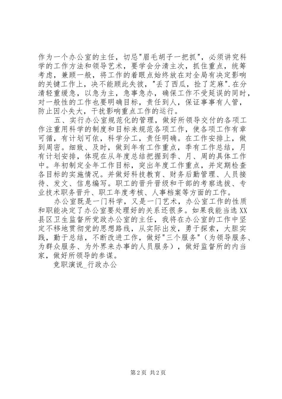 竞职演说行政办公竞职演讲稿_第2页