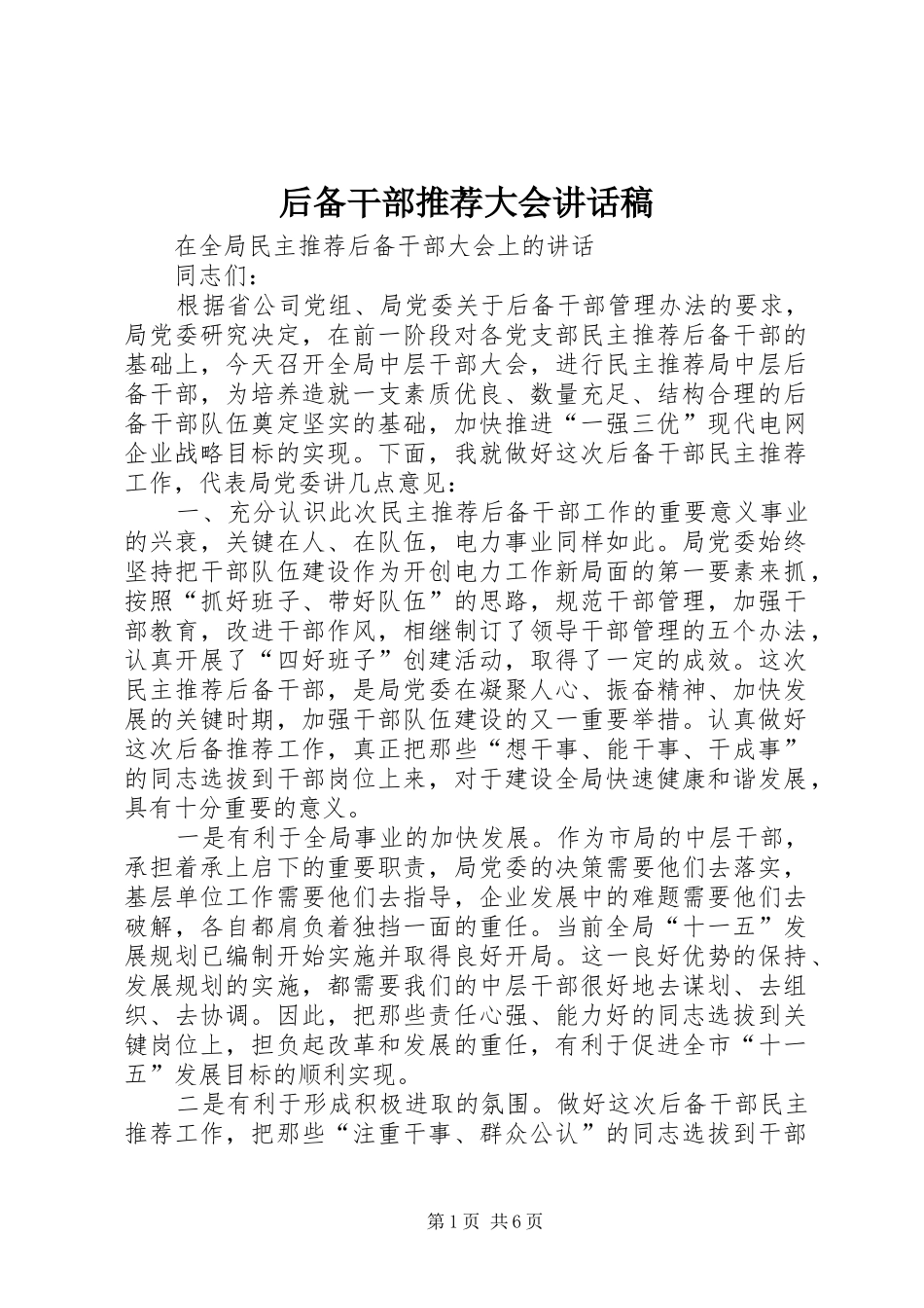 后备干部推荐大会讲话发言稿_第1页