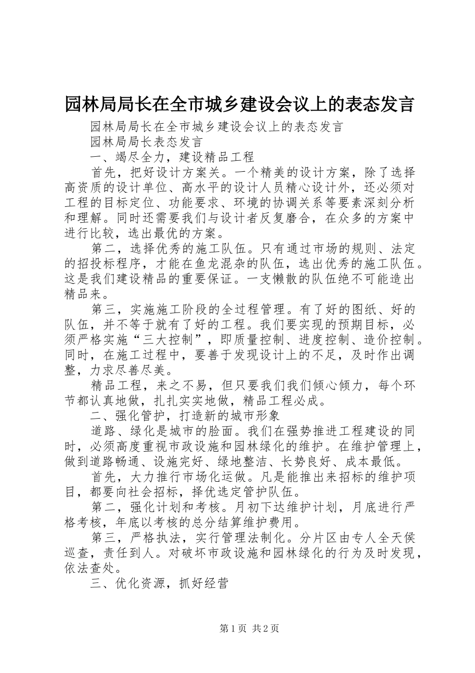 园林局局长在全市城乡建设会议上的表态发言稿_第1页