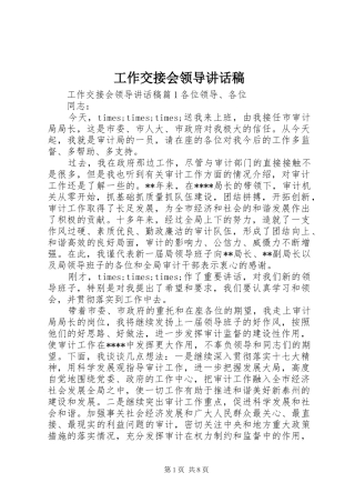 工作交接会领导讲话发言稿