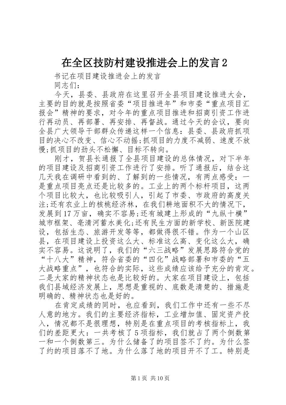 在全区技防村建设推进会上的发言稿2_第1页