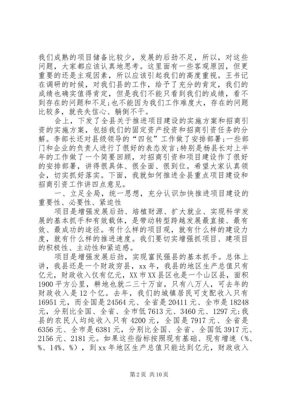 在全区技防村建设推进会上的发言稿2_第2页