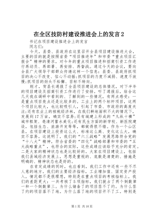 在全区技防村建设推进会上的发言稿2