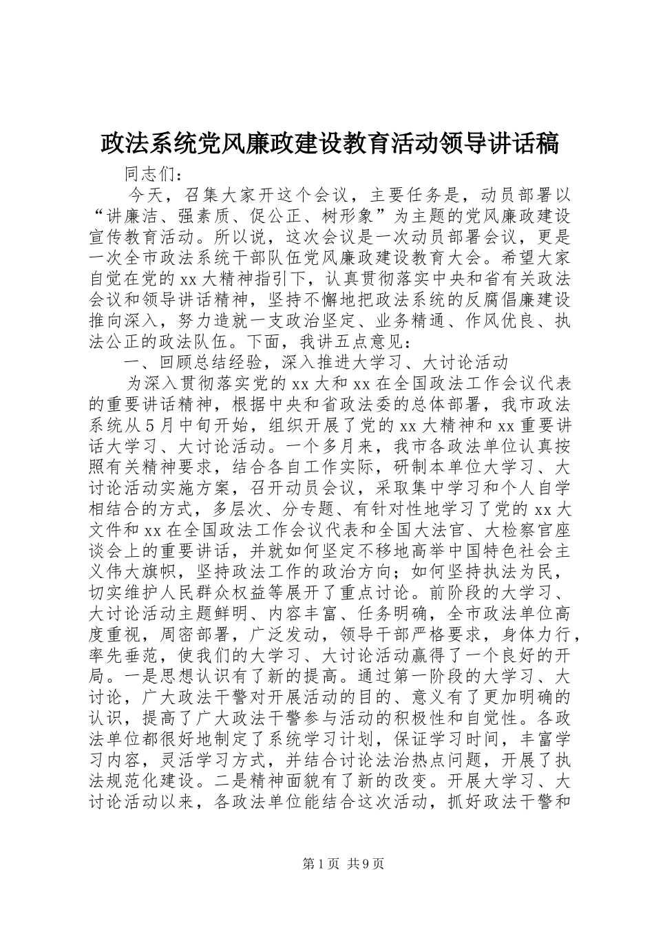 政法系统党风廉政建设教育活动领导讲话发言稿_第1页