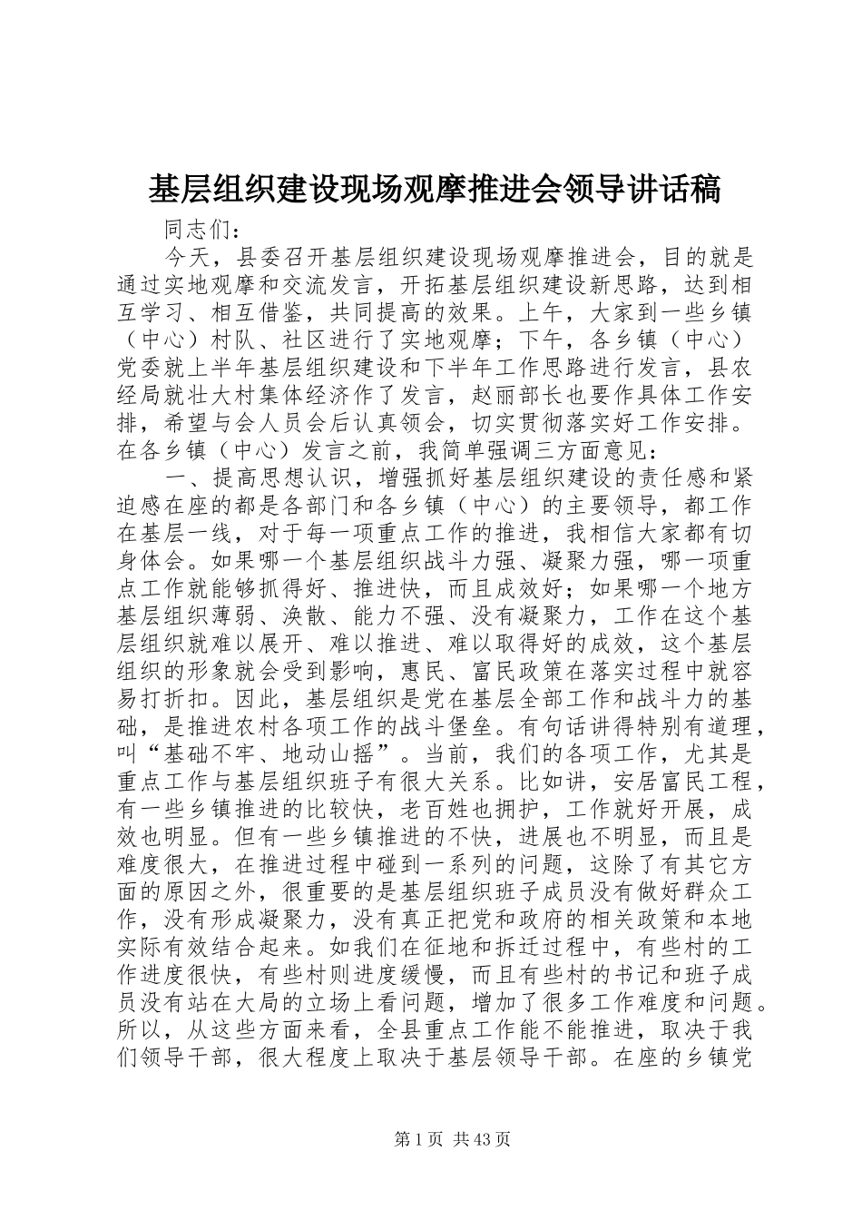 基层组织建设现场观摩推进会领导的讲话发言稿_第1页