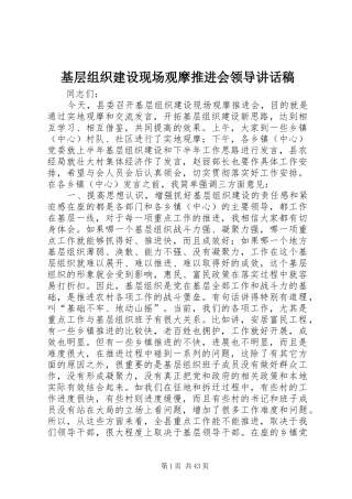 基层组织建设现场观摩推进会领导的讲话发言稿