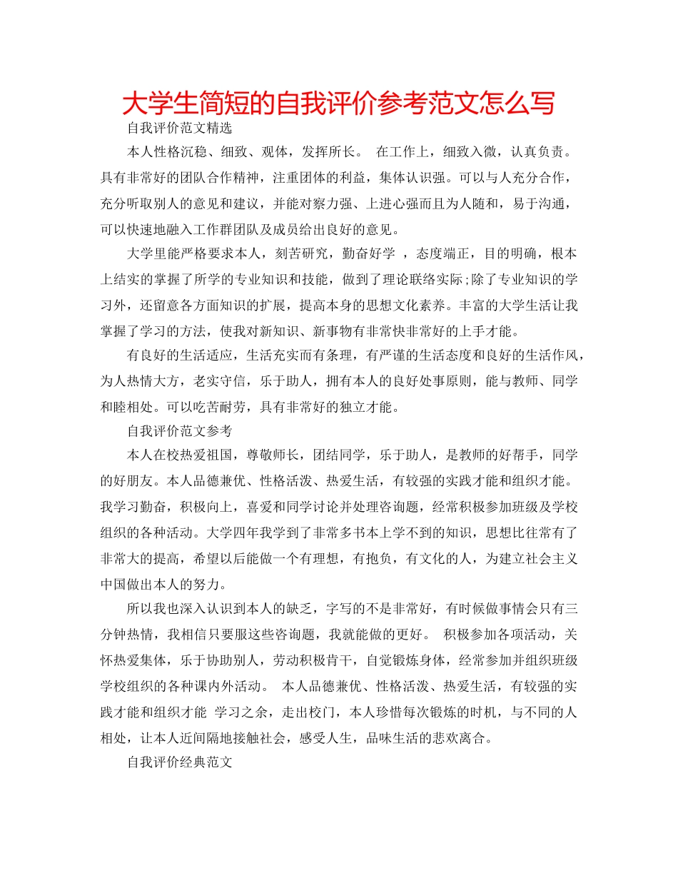 大学生简短的自我评价参考范文怎么写 _第1页