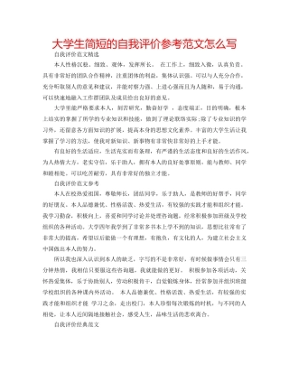 大学生简短的自我评价参考范文怎么写 
