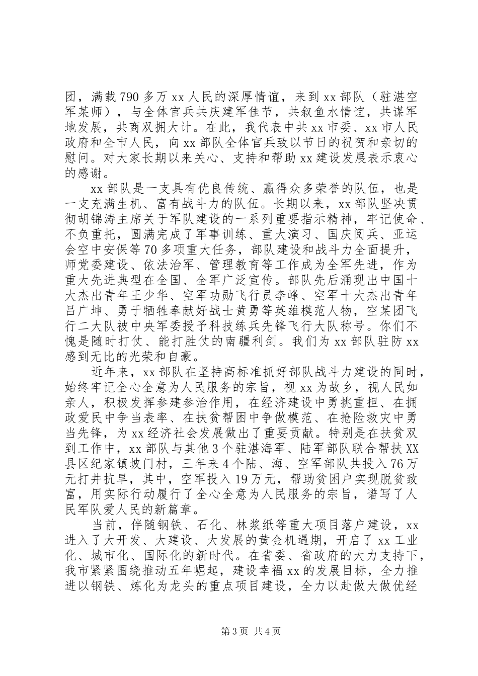 领导八一慰问部队讲话发言稿_第3页