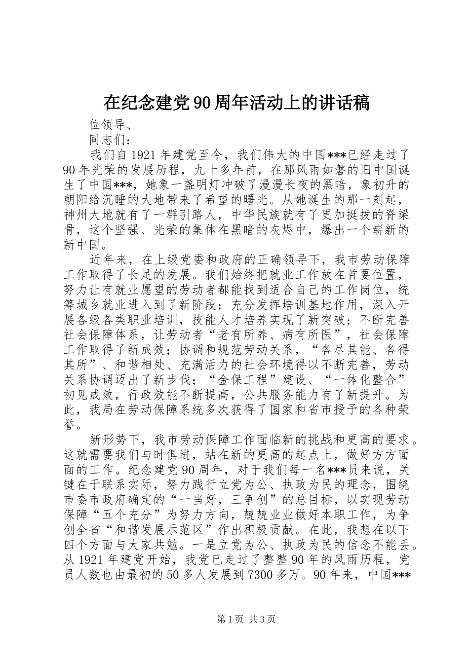 在纪念建党90周年活动上的讲话发言稿_第1页