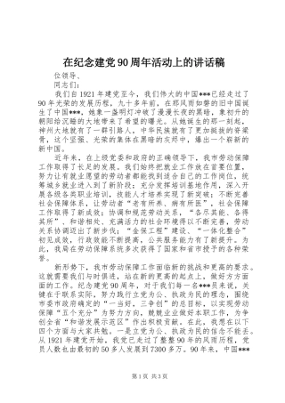 在纪念建党90周年活动上的讲话发言稿