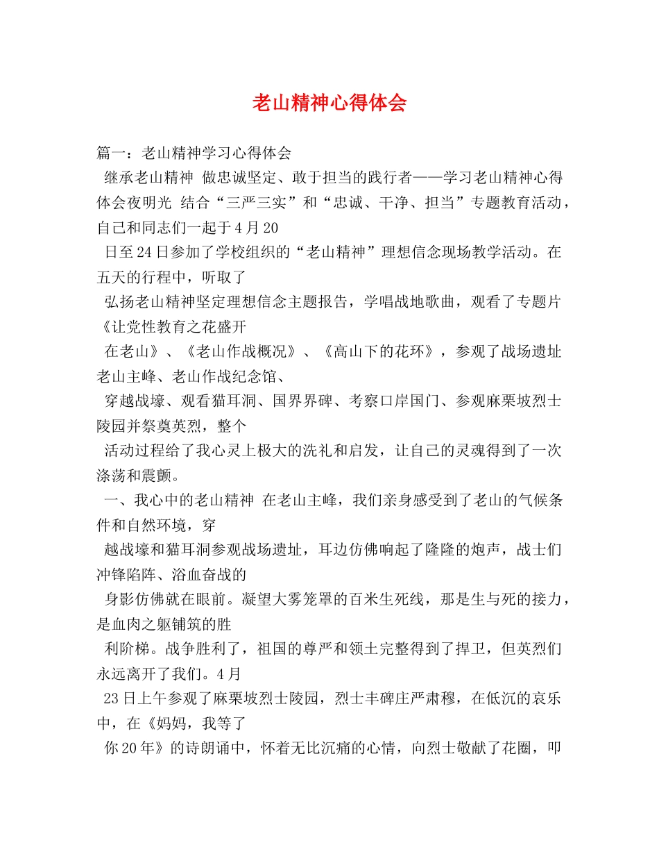 老山精神心得体会 _第1页