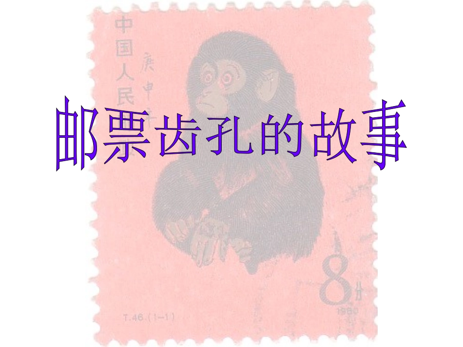 《邮票齿孔的故事》课件【13页】_第1页