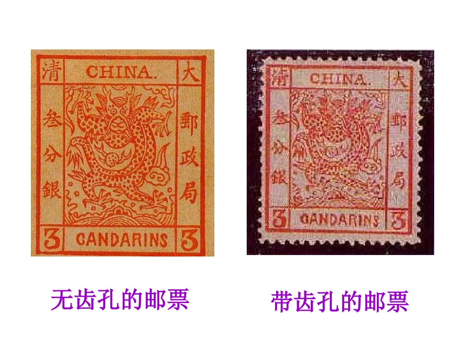 《邮票齿孔的故事》课件【13页】_第3页