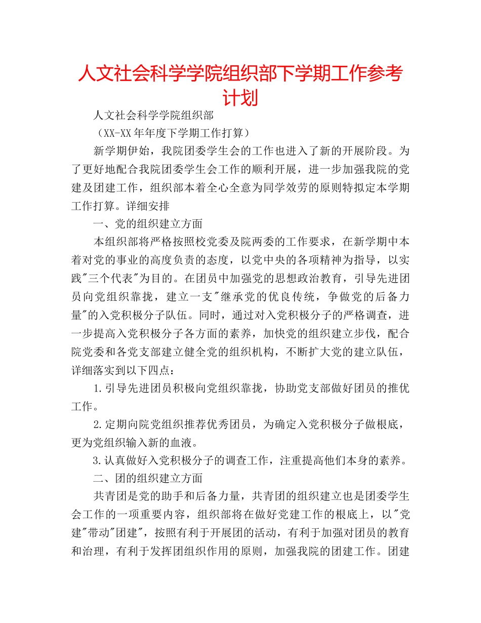 人文社会科学学院组织部下学期工作参考计划 _第1页