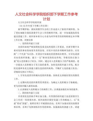 人文社会科学学院组织部下学期工作参考计划 