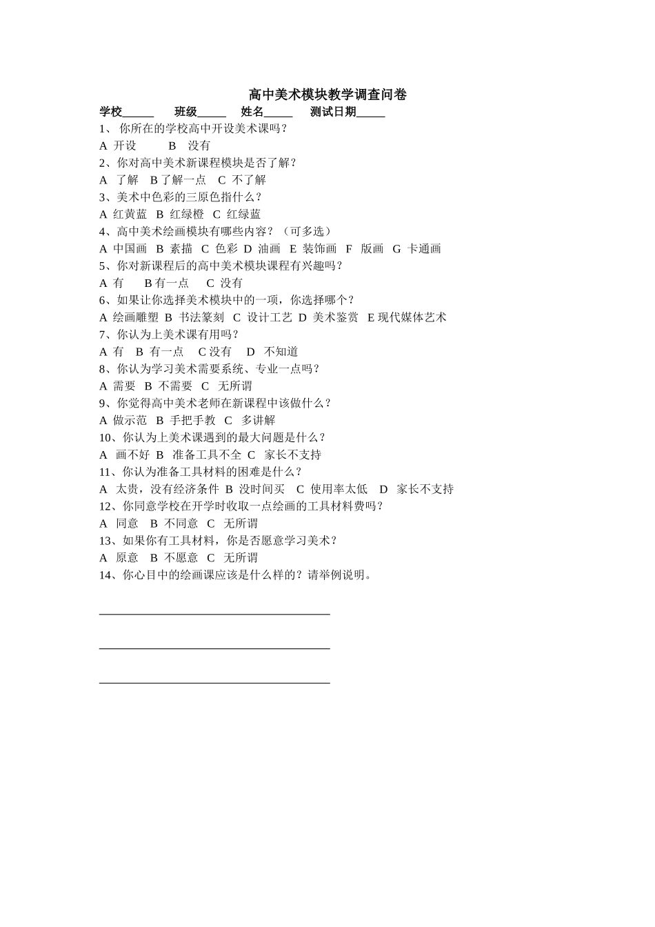 高中美术模块教学调查问卷MicrosoftWord文档(2)_第1页