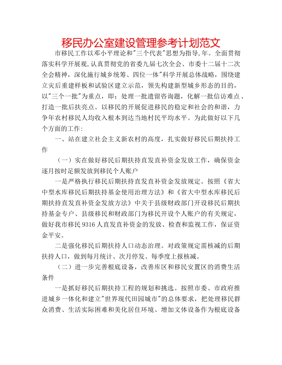 移民办公室建设管理参考计划范文 _第1页