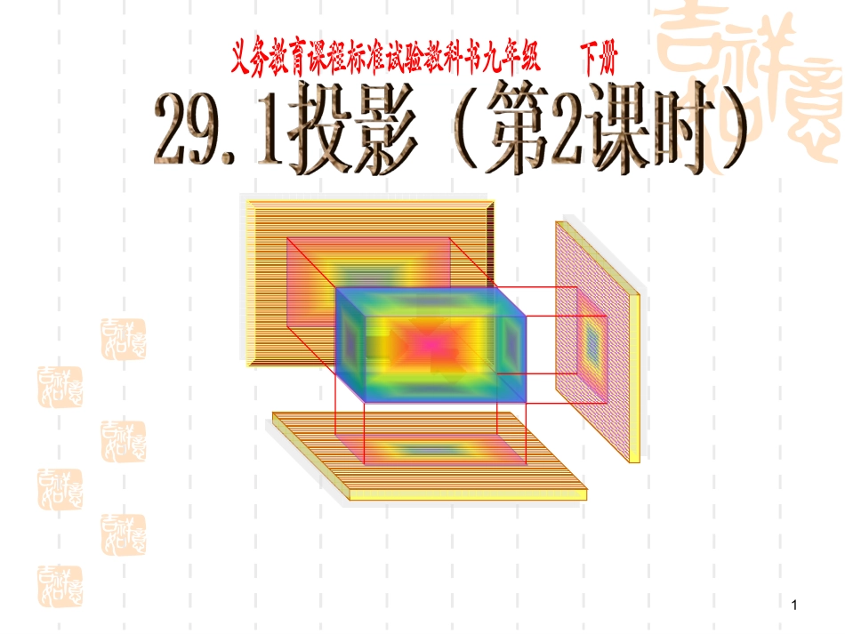 投影第课时课件_第1页