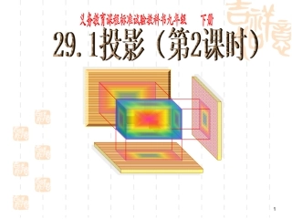 投影第课时课件