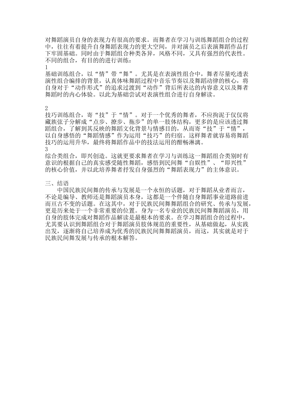 舞蹈组合训练对舞者的重要性探析_第2页