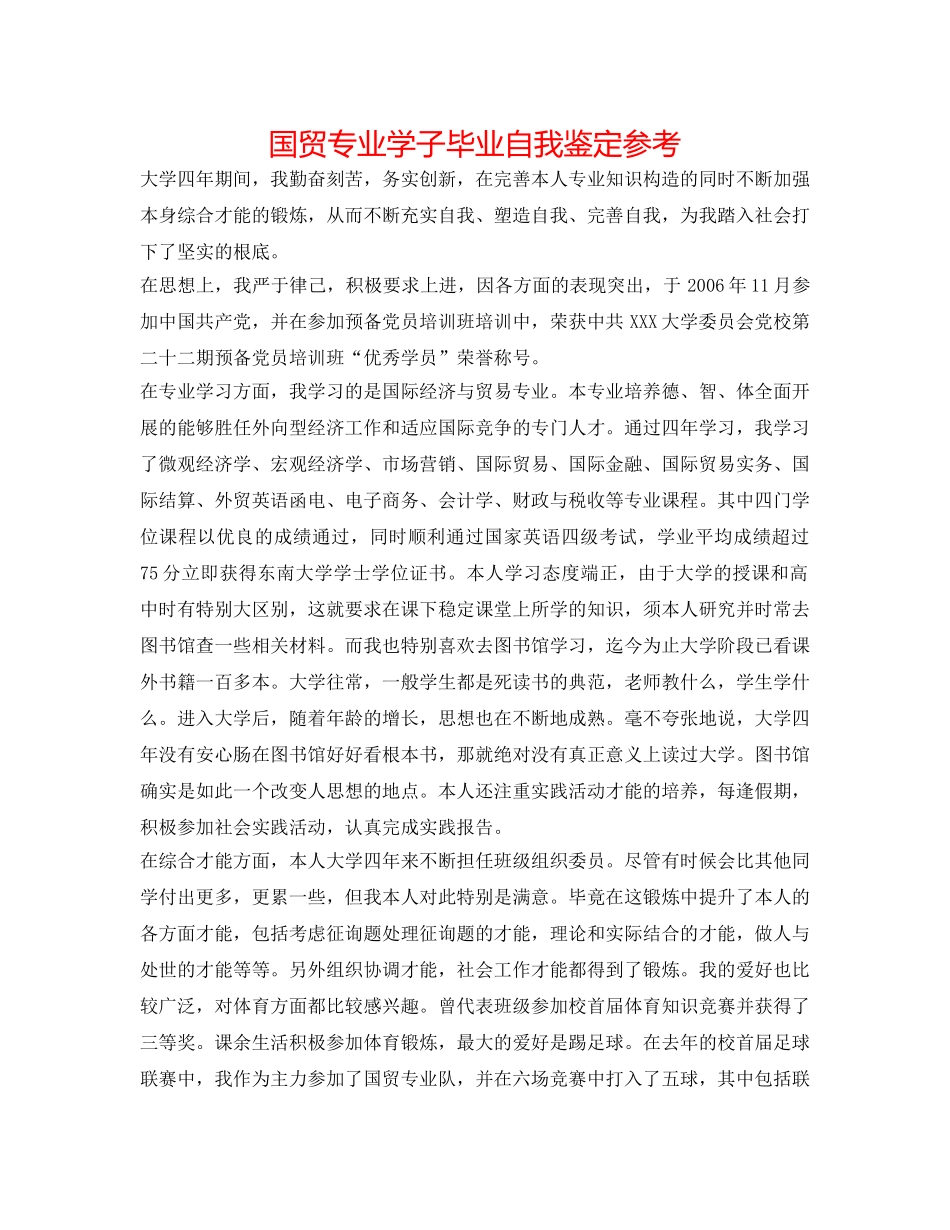 国贸专业学子毕业自我鉴定参考 _第1页