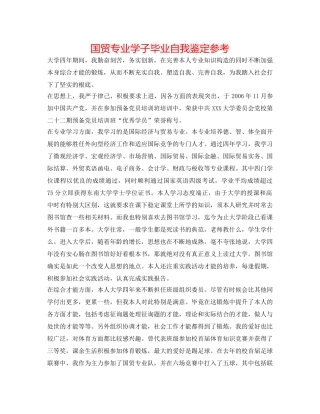 国贸专业学子毕业自我鉴定参考 
